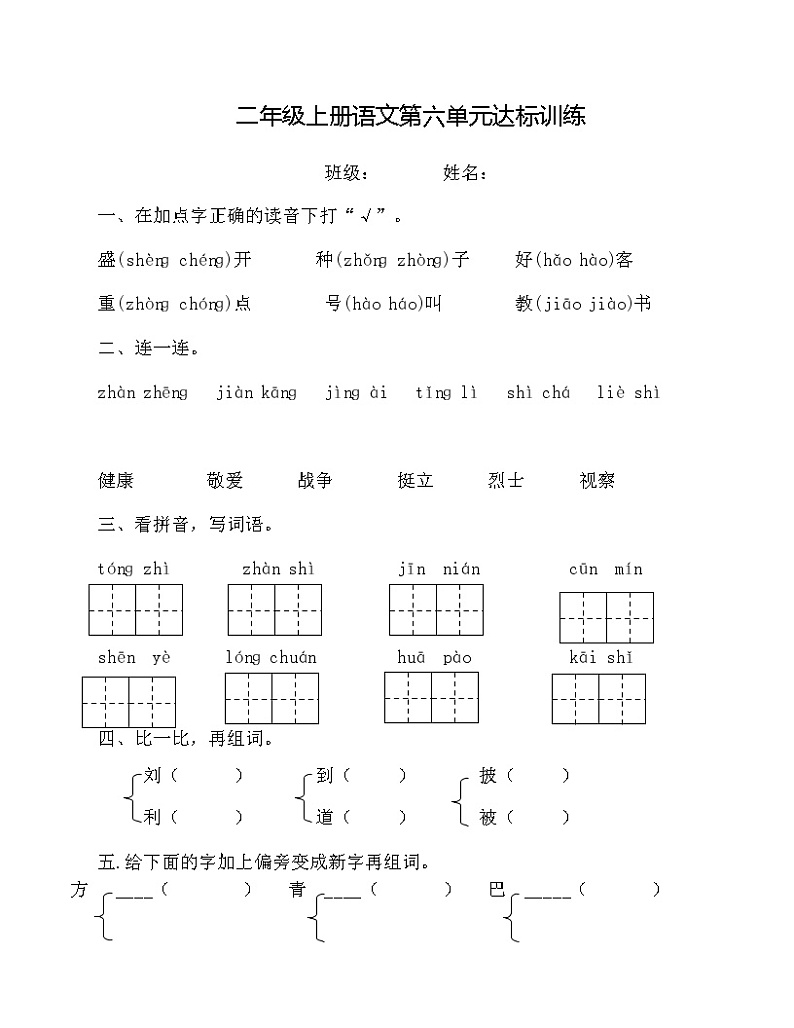 部编版二年级语文上册第六单元测试卷 六（无答案）第1页