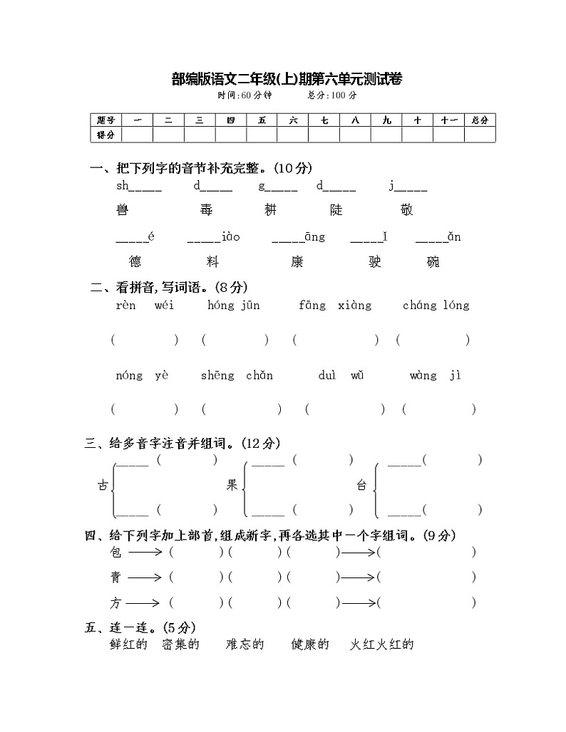 部编版二年级语文上册第六单元测试卷 四第1页