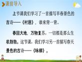 人教統(tǒng)編版二年級(jí)語(yǔ)文下冊(cè)《1 古詩(shī)二首 第2課時(shí)》教學(xué)課件PPT小學(xué)公開(kāi)課