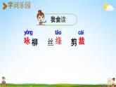 人教統(tǒng)編版二年級(jí)語(yǔ)文下冊(cè)《1 古詩(shī)二首 第2課時(shí)》教學(xué)課件PPT小學(xué)公開(kāi)課