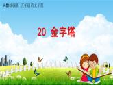 人教統(tǒng)編版五年級語文下冊《20 金字塔》教學課件PPT小學公開課