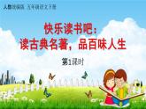 人教统编版五年级语文下册《快乐读书吧 第1课时》教学课件PPT小学公开课