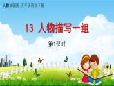 人教统编版五年级语文下册《13 人物描写一组 第1课时》教学课件PPT小学公开课