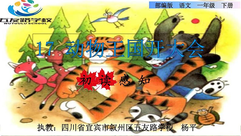 部编版一年级下册语文《动物王国开大会》ppt课件第1页