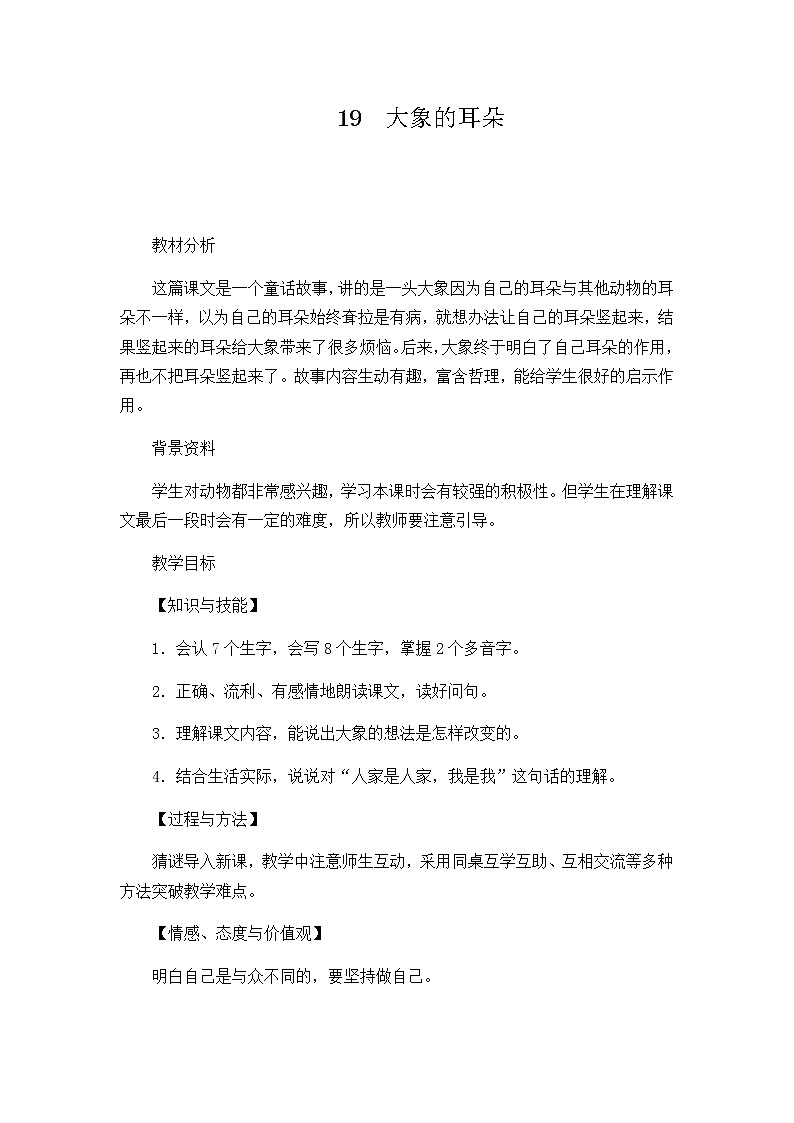 二年级下册语文教案-19.大象的耳朵-部编版（第二课时）01