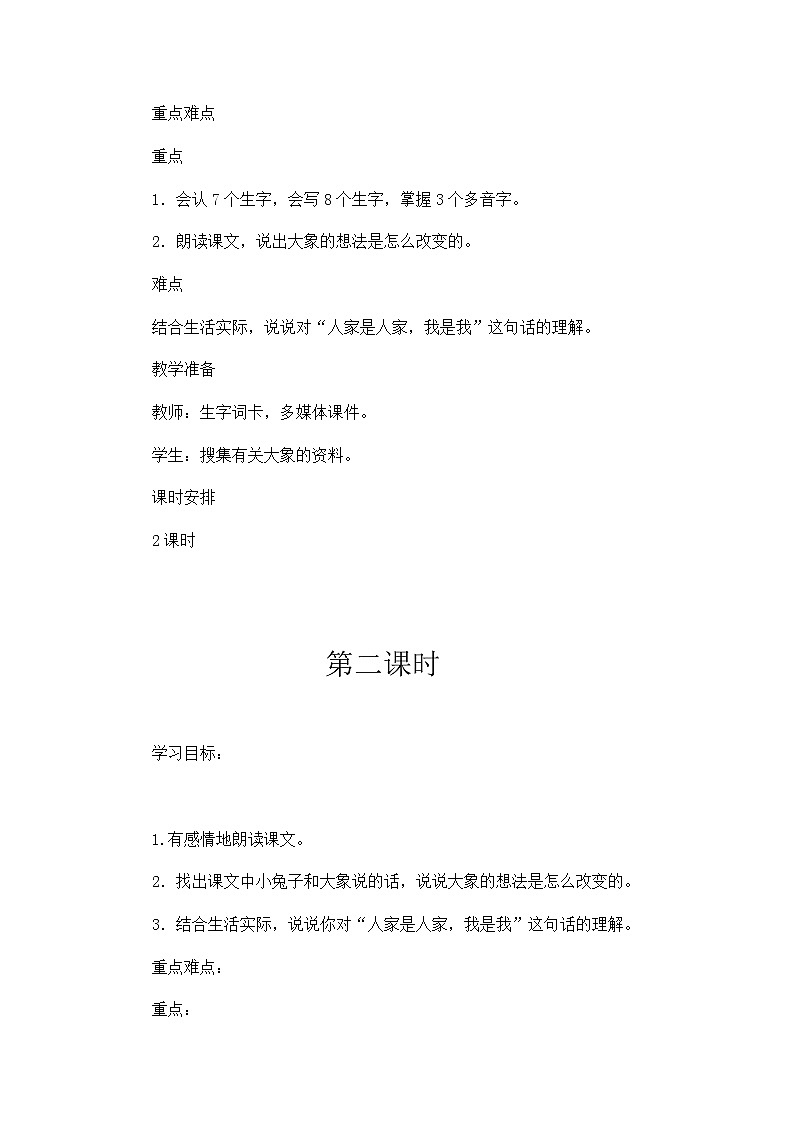 二年级下册语文教案-19.大象的耳朵-部编版（第二课时）02