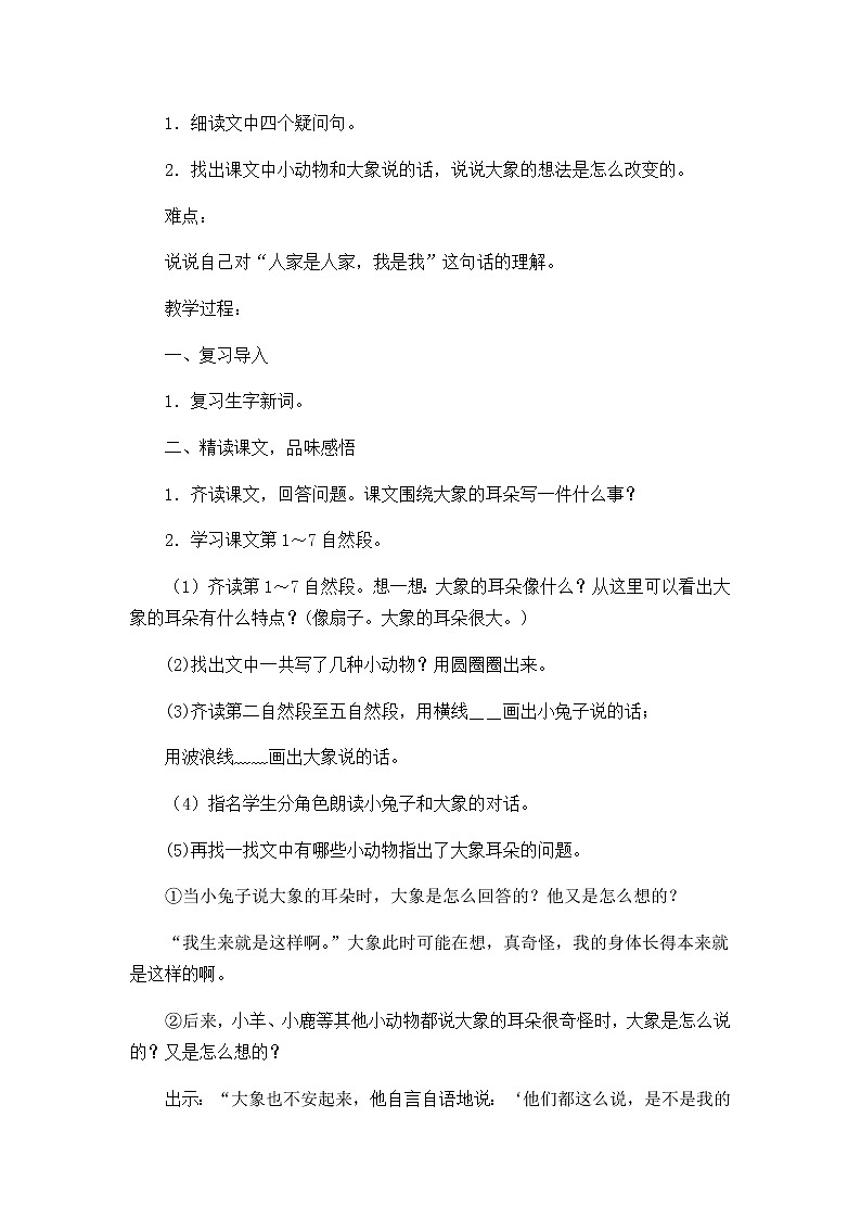 二年级下册语文教案-19.大象的耳朵-部编版（第二课时）03