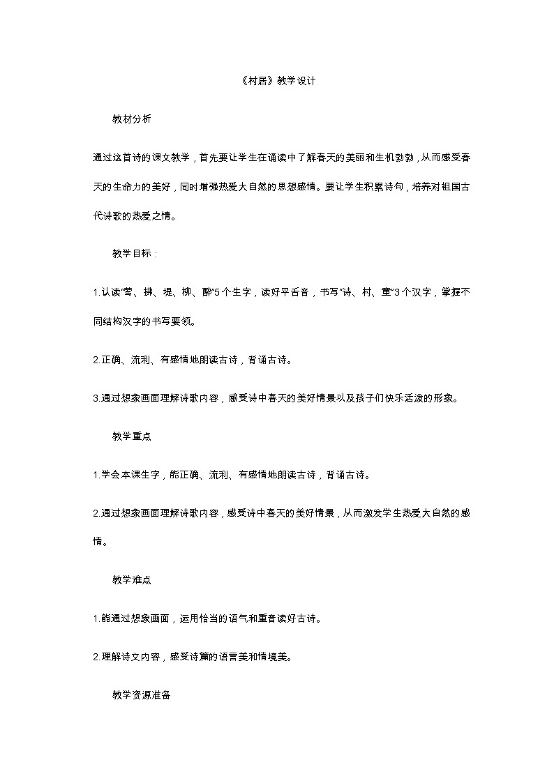 二年级语文下册教案-1 村居12-部编版第1页