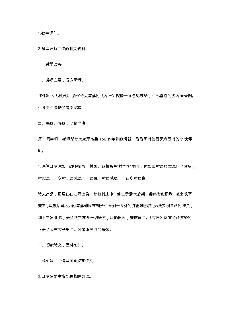 二年级语文下册教案-1 村居12-部编版第2页