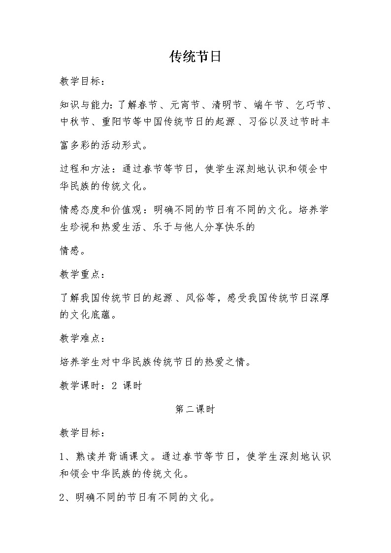 二年级语文下册教案-2 传统节日17-部编版第1页