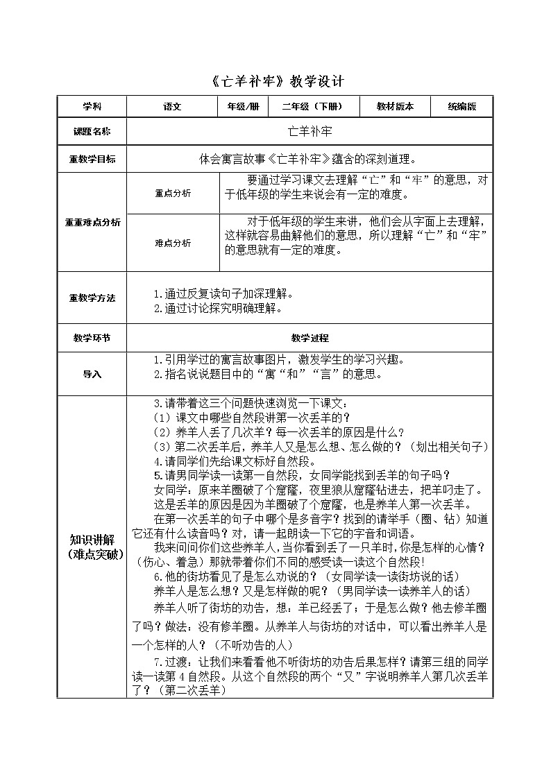 二年级语文下册教案-12 亡羊补牢13-部编版第1页