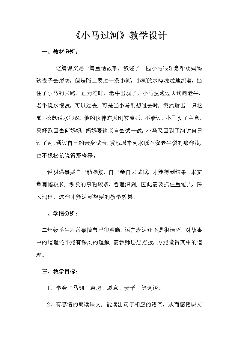 二年级语文下册教案-14 小马过河31-部编版第1页