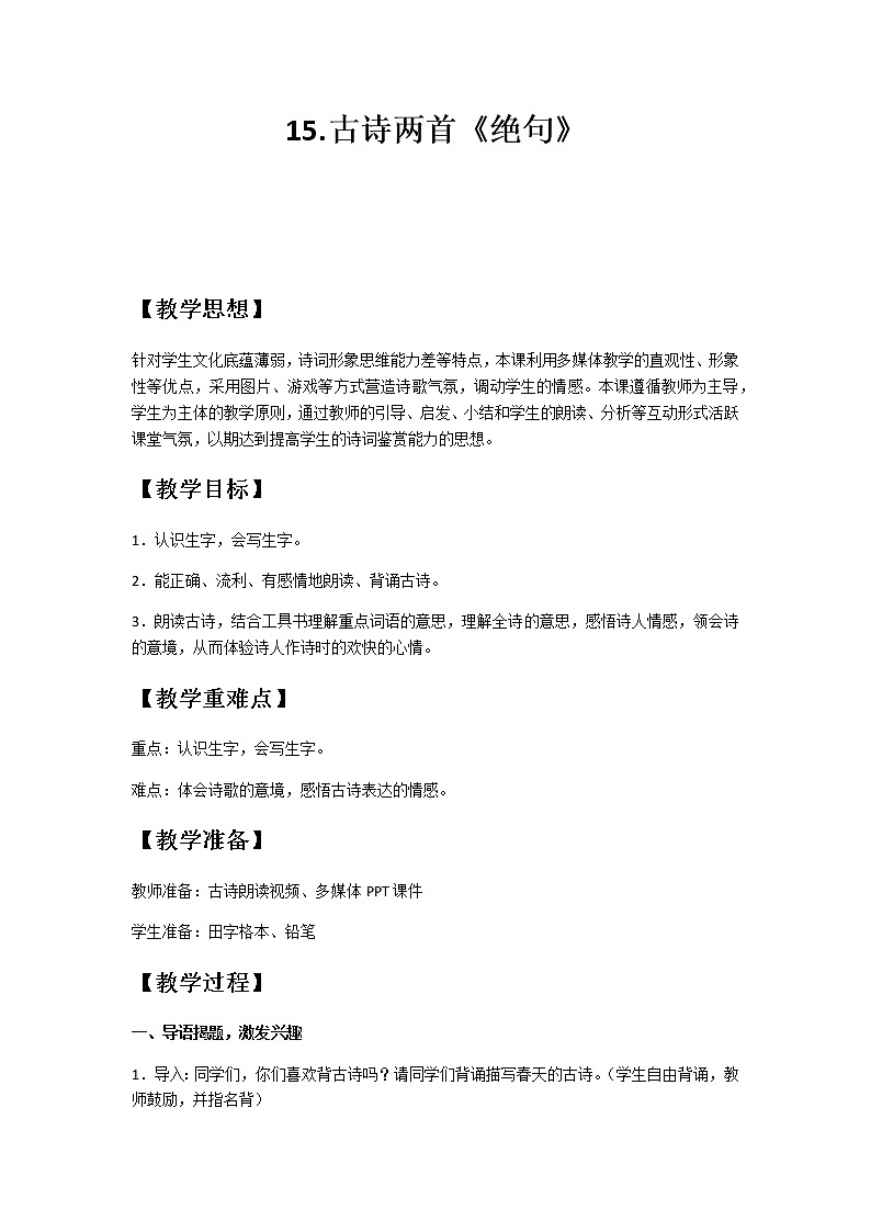 二年级语文下册教案-15 绝句9-部编版第1页