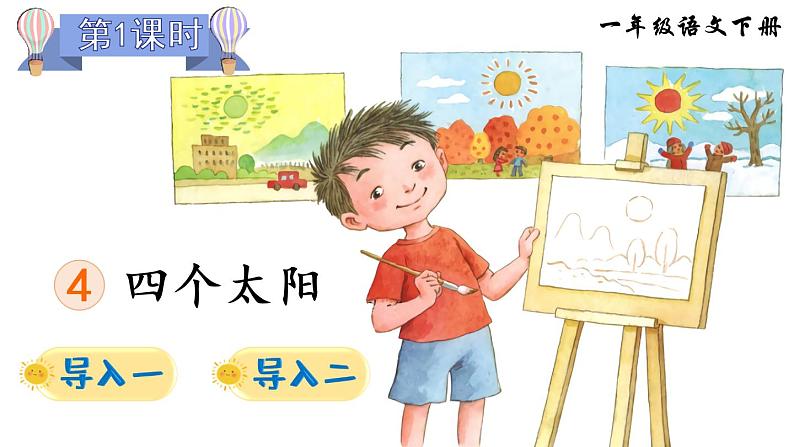 4《四个太阳》课件PPT+生字课件+教案+音视频素材（含课文朗读）02