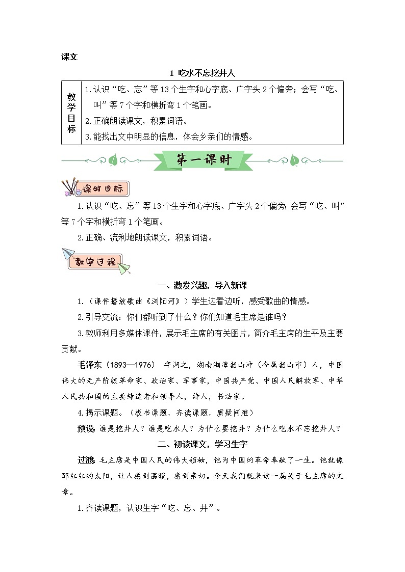 1《吃水不忘挖井人》课件PPT+生字课件+教案+音视频素材（含课文朗读）03