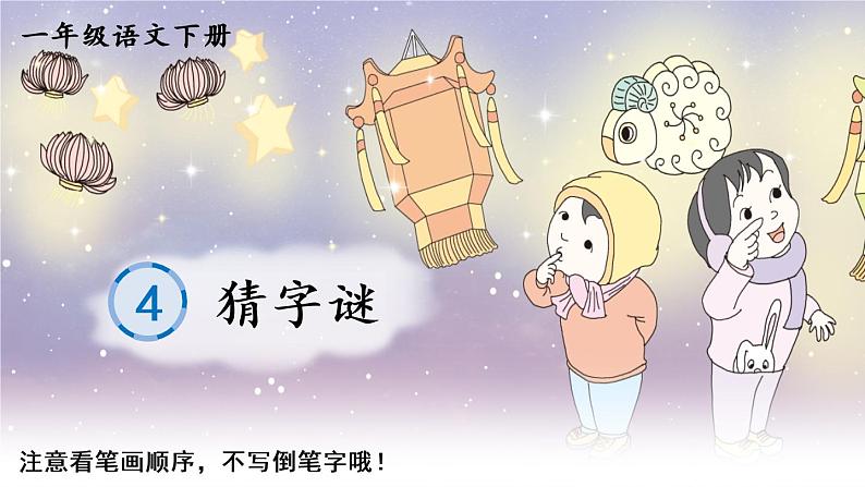 识字4《猜字谜》课件PPT+生字课件+教案+音视频素材（含课文朗读）01