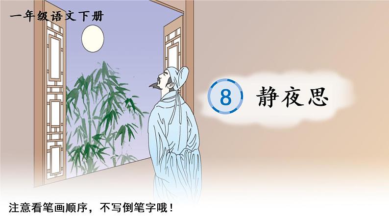 8《静夜思》课件PPT+生字课件+教案+音视频素材（含课文朗读）01