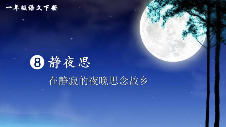 8《静夜思》课件PPT+生字课件+教案+音视频素材（含课文朗读）03