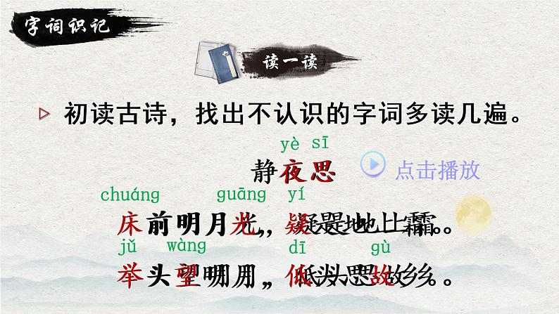 8《静夜思》课件PPT+生字课件+教案+音视频素材（含课文朗读）04