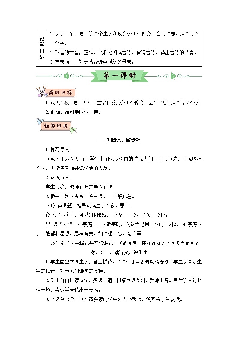 8《静夜思》课件PPT+生字课件+教案+音视频素材（含课文朗读）03