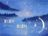 9《夜色》课件PPT+生字课件+教案+音视频素材（含课文朗读）