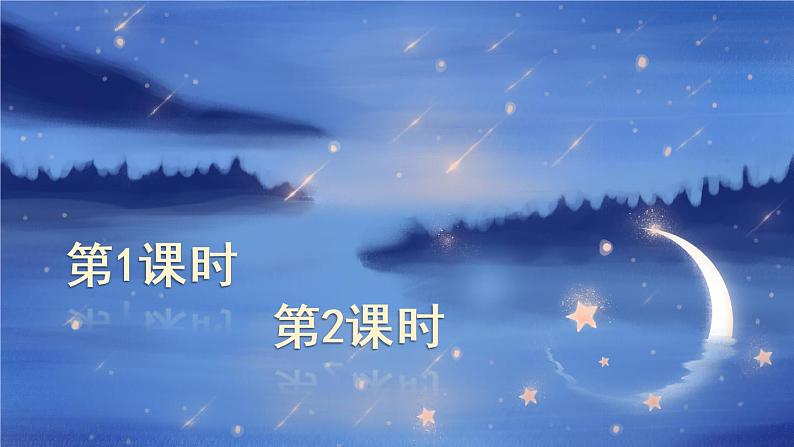 9 夜色（课件）第1页