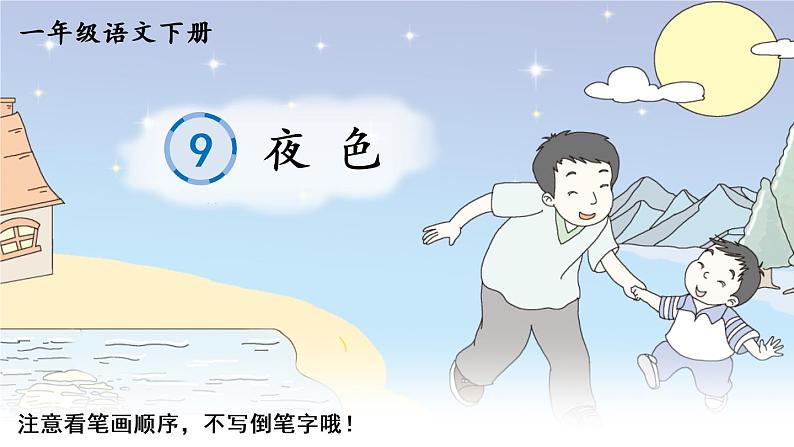 9《夜色》课件PPT+生字课件+教案+音视频素材（含课文朗读）01