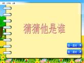 习作：猜猜他是谁课件