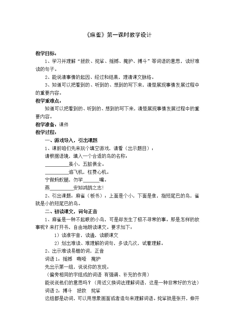 四上语文 《麻雀 》教学设计+反思01
