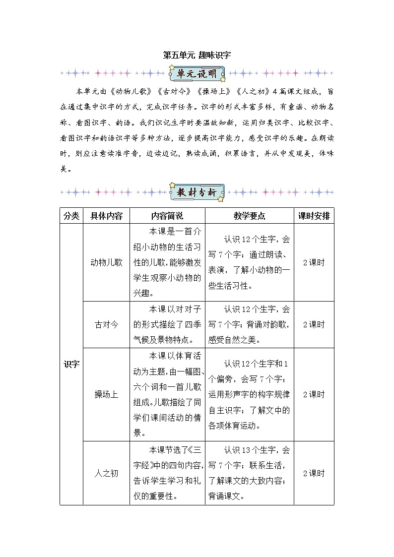 识字5 动物儿歌（教案）第1页