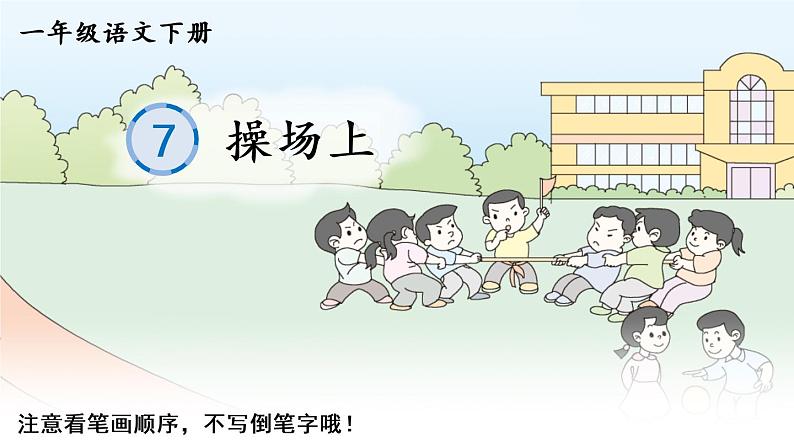 识字7 操场上（生字讲解）第1页