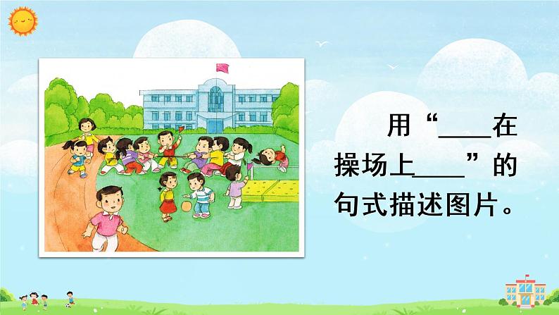 识字7 操场上（课件）第5页