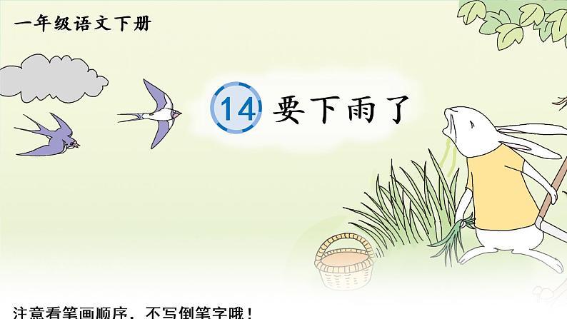 14《要下雨了》课件PPT+生字课件+教案+音视频素材（含课文朗读）01