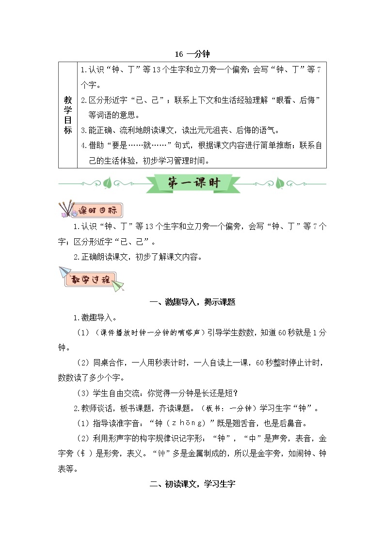 16《一分钟》课件PPT+生字课件+教案+音视频素材（含课文朗读）01