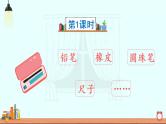 15《文具的家》课件PPT+生字课件+教案+音视频素材（含课文朗读）