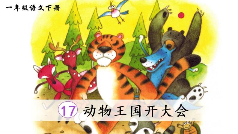 17《动物王国开大会》课件PPT+生字课件+教案+音视频素材（含课文朗读）03