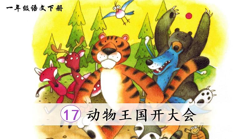 17《动物王国开大会》课件PPT+生字课件+教案+音视频素材（含课文朗读）03