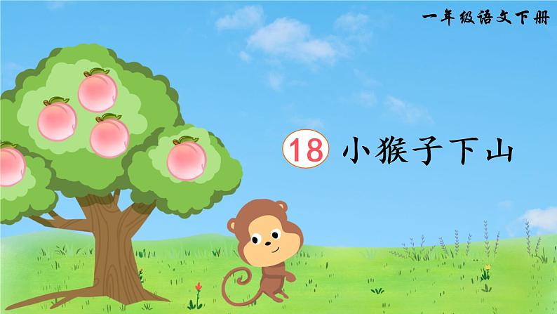 18《小猴子下山》课件PPT+生字课件+教案+音视频素材（含课文朗读）03