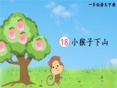 18《小猴子下山》课件PPT+生字课件+教案+音视频素材（含课文朗读）