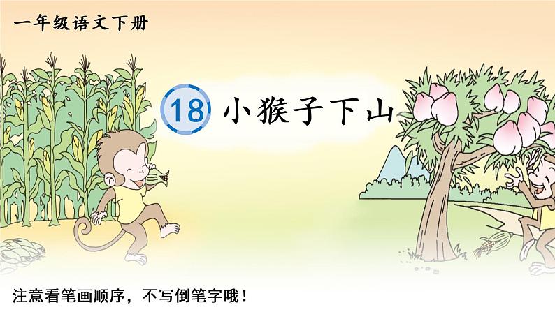 18《小猴子下山》课件PPT+生字课件+教案+音视频素材（含课文朗读）01