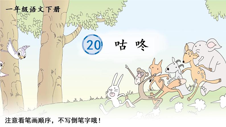 20 咕咚（生字讲解）第1页