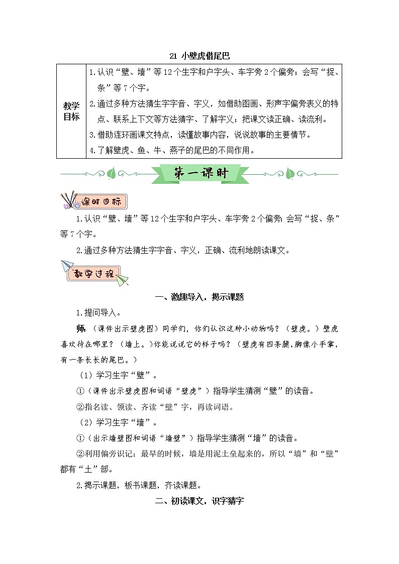 21《小壁虎借尾巴》课件PPT+生字课件+教案+音视频素材（含课文朗读）01