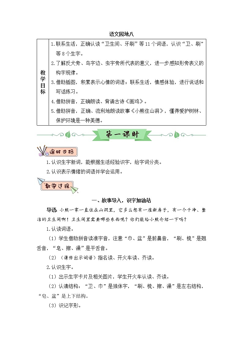 部编版语文一年级下册  语文园地八  课件PPT+教案+音视频素材01