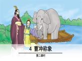 二年级上册语文人教部编版 4.曹冲称象  课件