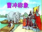 二年级上册语文人教部编版 4.曹冲称象  课件