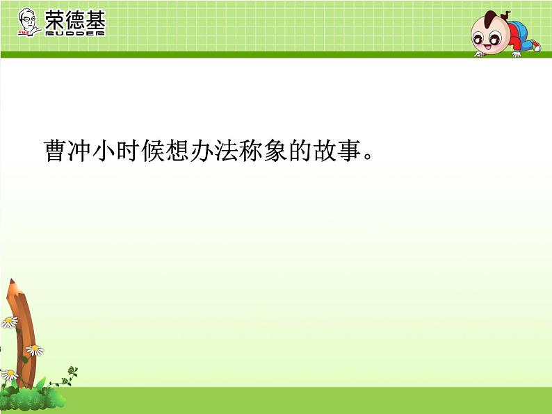 二年级上册语文人教部编版 4.曹冲称象  课件第4页