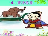二年级上册语文人教部编版 4.曹冲称象  课件