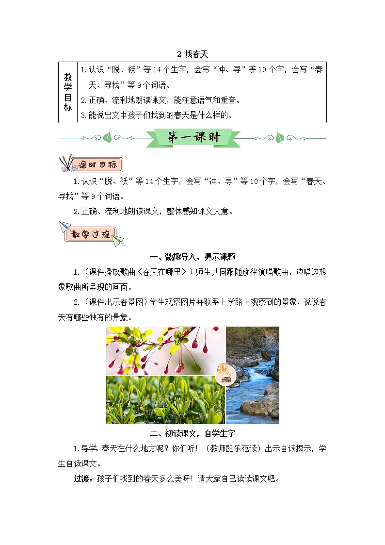 2《找春天》课件PPT+生字课件+教案+音视频素材（含课文朗读）01