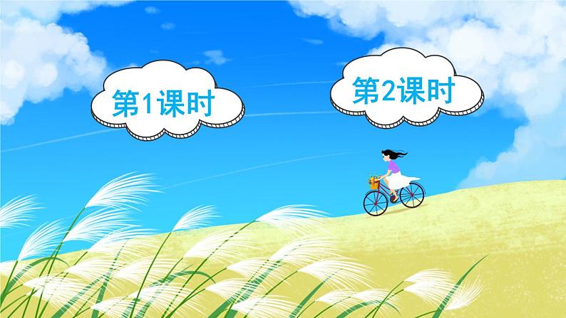 3《开满鲜花的小路》课件PPT+生字课件+教案+音视频素材（含课文朗读）01