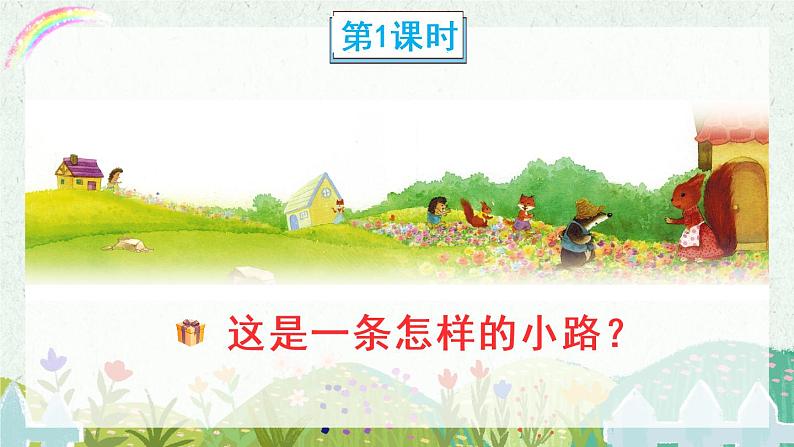 3《开满鲜花的小路》课件PPT+生字课件+教案+音视频素材（含课文朗读）02